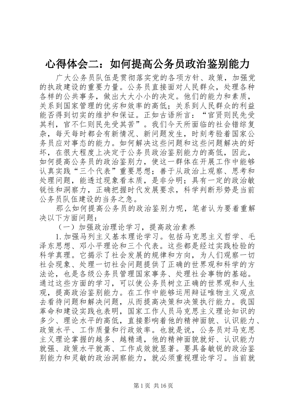 心得体会二如何提高公务员政治鉴别能力_第1页