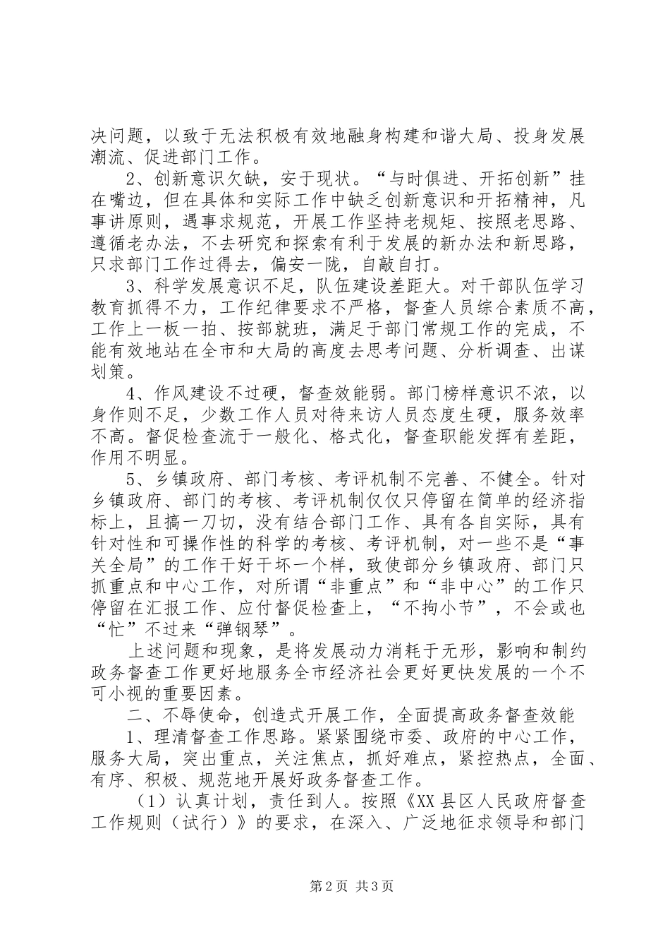 心得体会范文：提高督查效能,服务科学发展_第2页