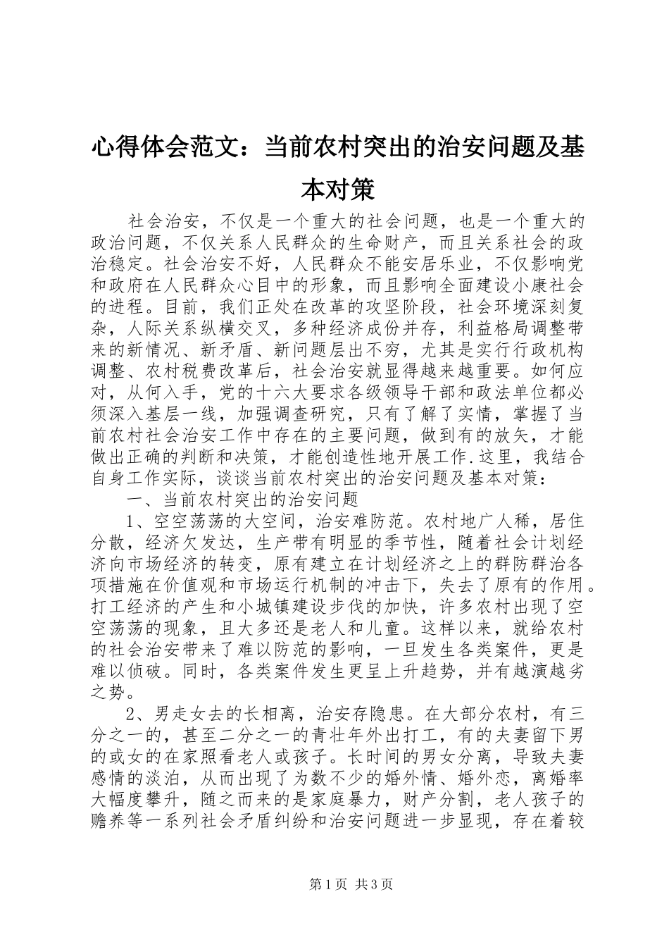 心得体会范文当前农村突出的治安问题及基本对策_第1页