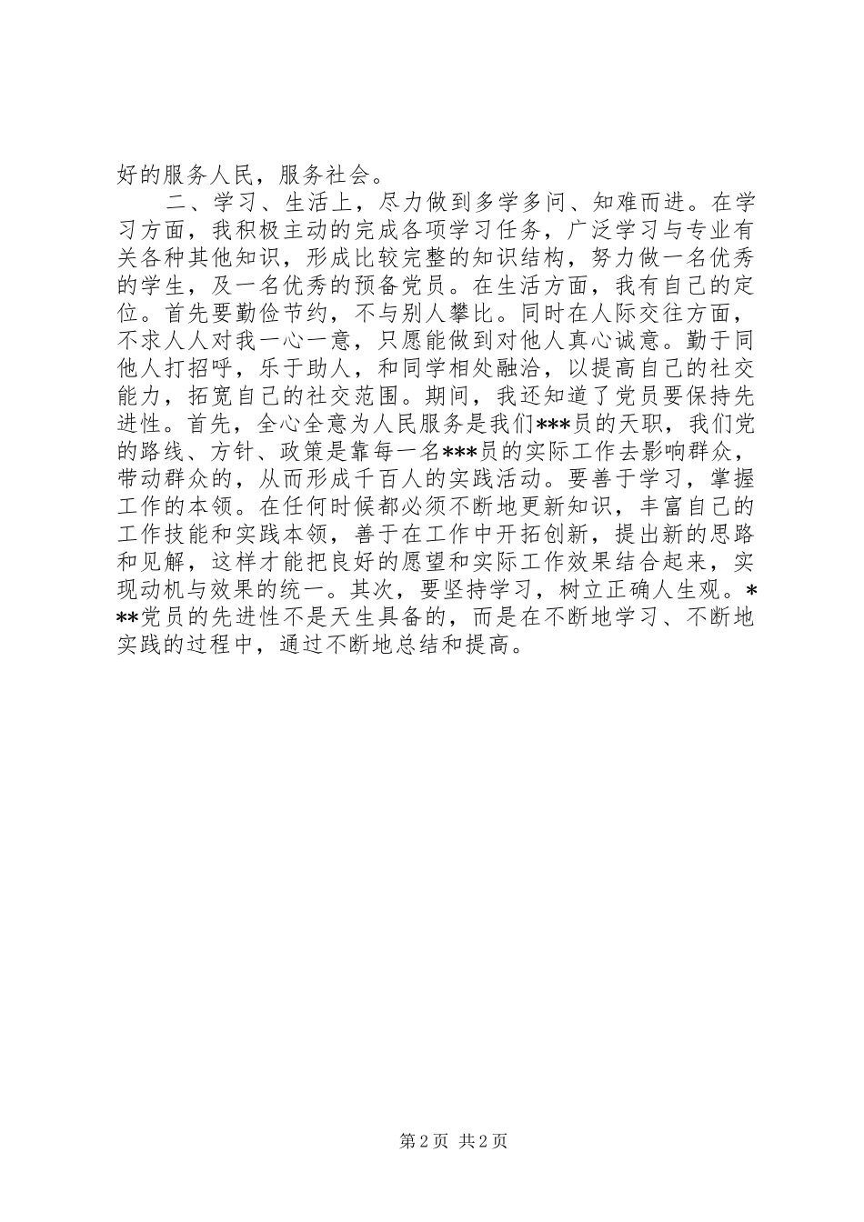 心得体会范文努力进步_第2页