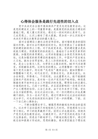 心得体会服务是践行先进性的切入点