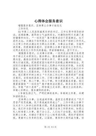 心得体会服务意识