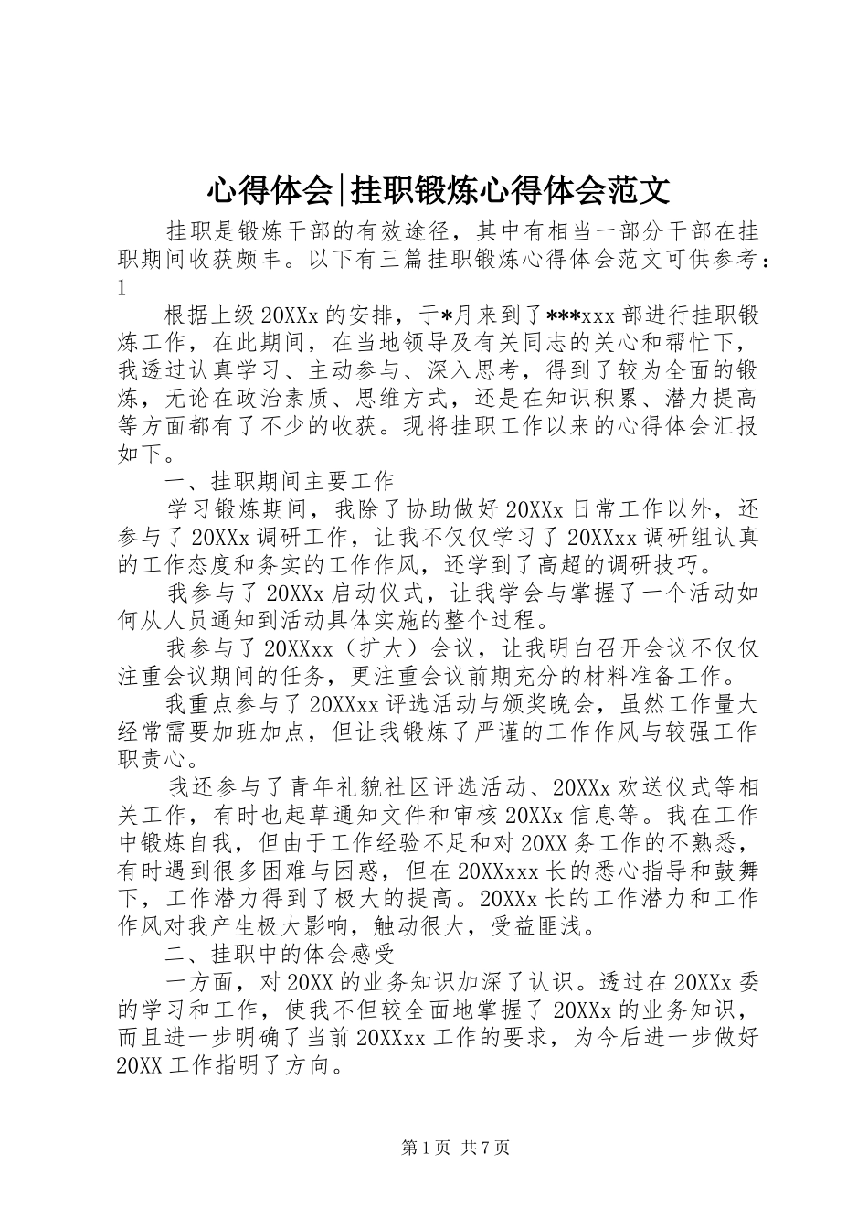 心得体会挂职锻炼心得体会范文_第1页