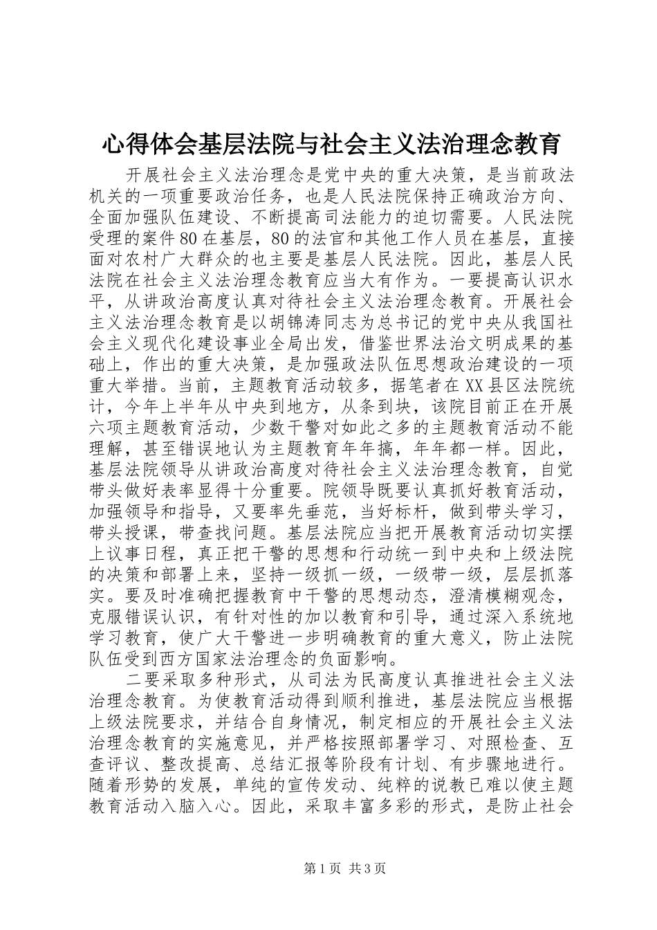 心得体会基层法院与社会主义法治理念教育_第1页