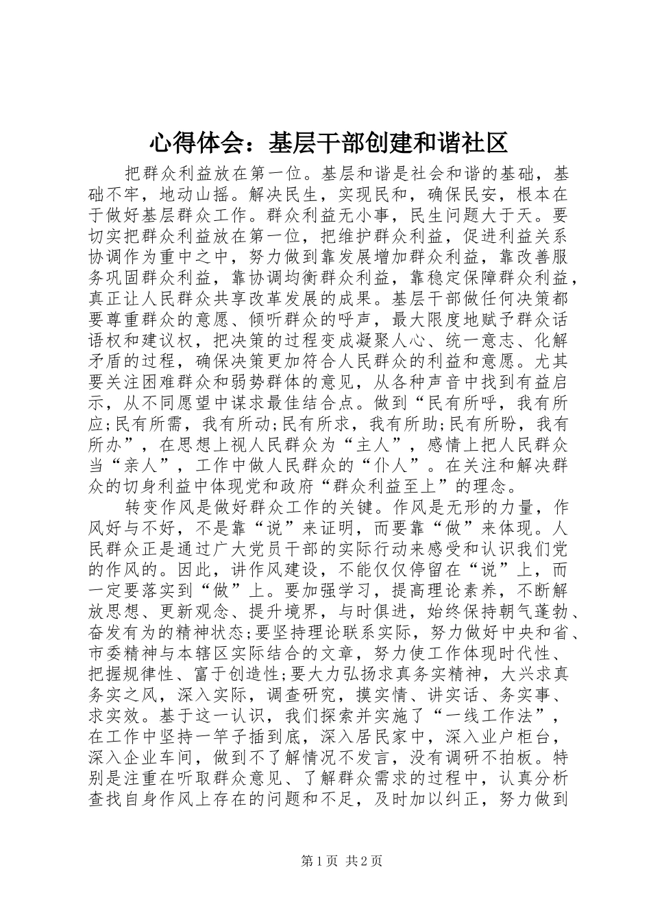 心得体会基层干部创建和谐社区_第1页