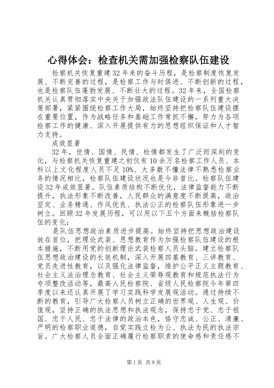 心得体会检查机关需加强检察队伍建设_第1页