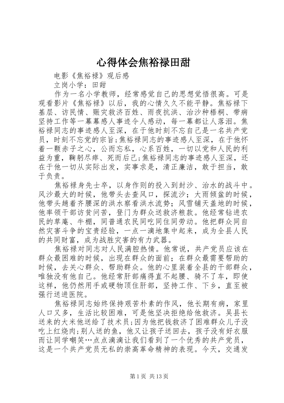 心得体会焦裕禄田甜_第1页