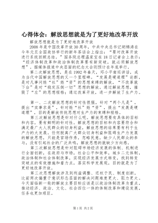 心得体会解放思想就是为了更好地改革开放