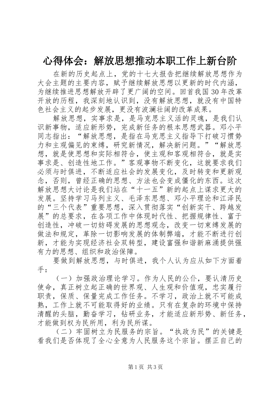 心得体会解放思想推动本职工作上新台阶_第1页