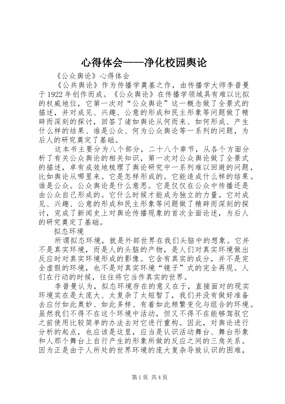 心得体会净化校园舆论_第1页