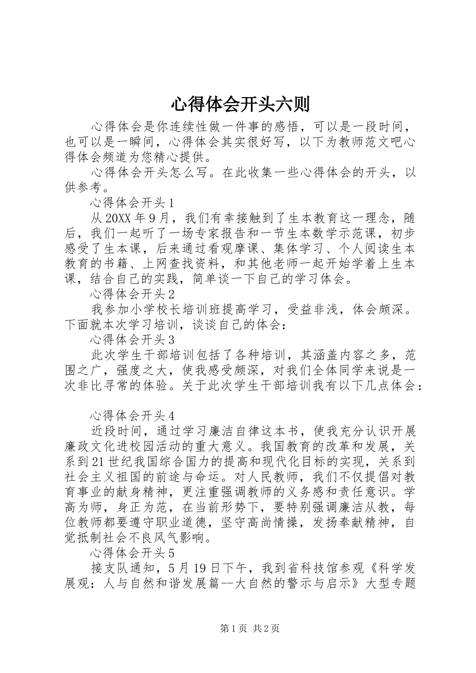 心得体会开头六则_第1页