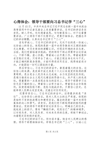 心得体会领导干部要向习总书记学三心