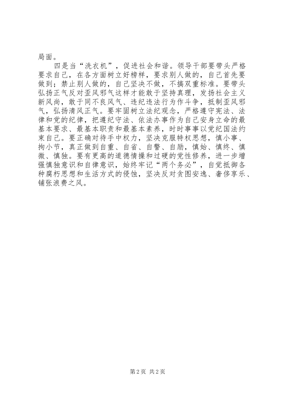 心得体会领导干部应当好四个角色扎实推进创先争优活动_第2页