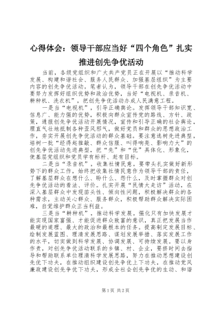 心得体会领导干部应当好四个角色扎实推进创先争优活动