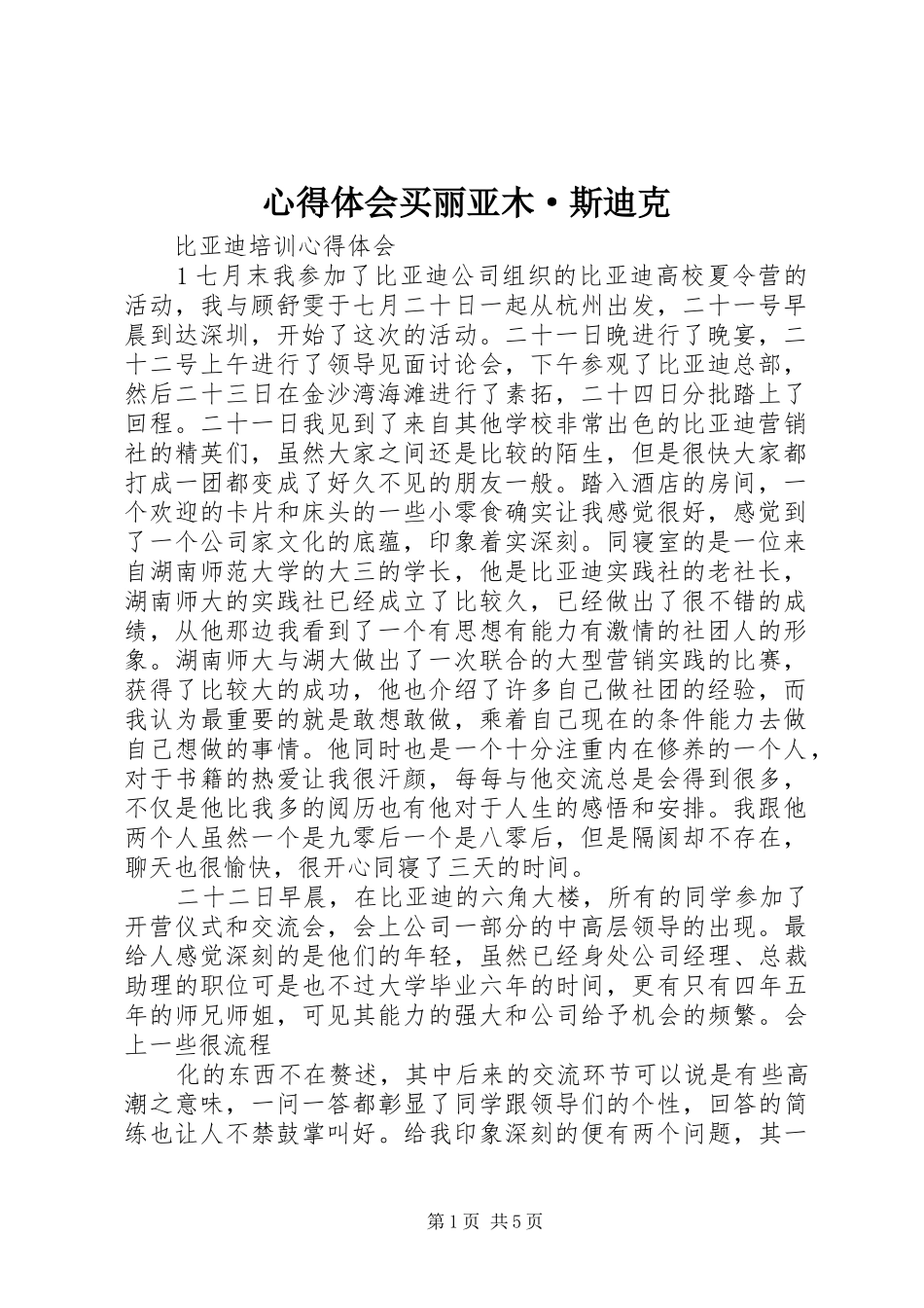 心得体会买丽亚木·斯迪克_第1页
