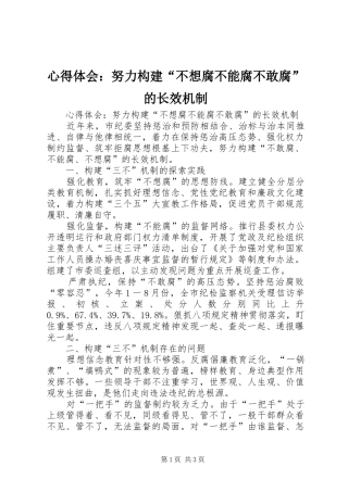 心得体会努力构建不想腐不能腐不敢腐的长效机制