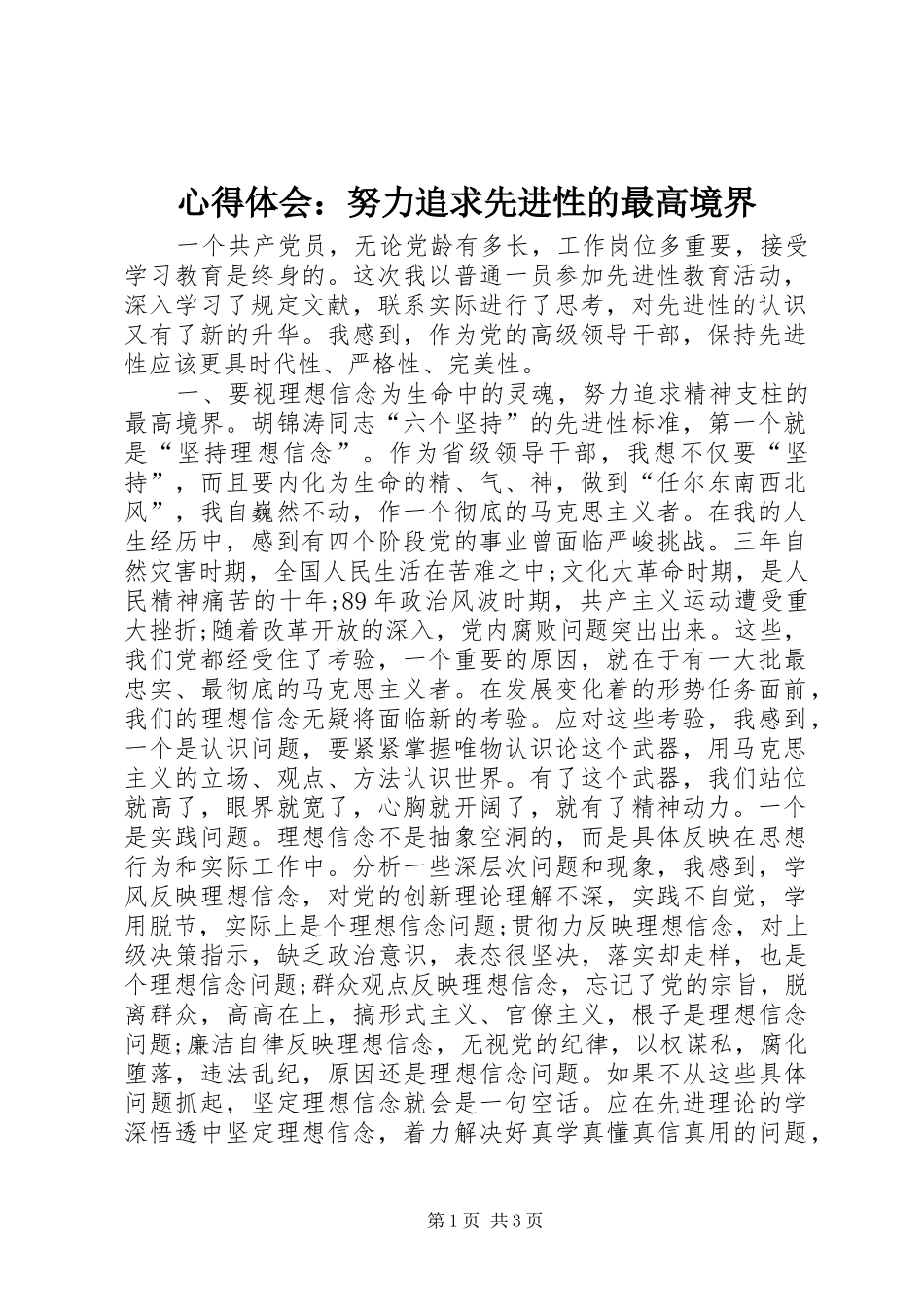 心得体会努力追求先进性的最高境界_第1页