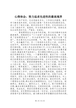 心得体会努力追求先进性的最高境界