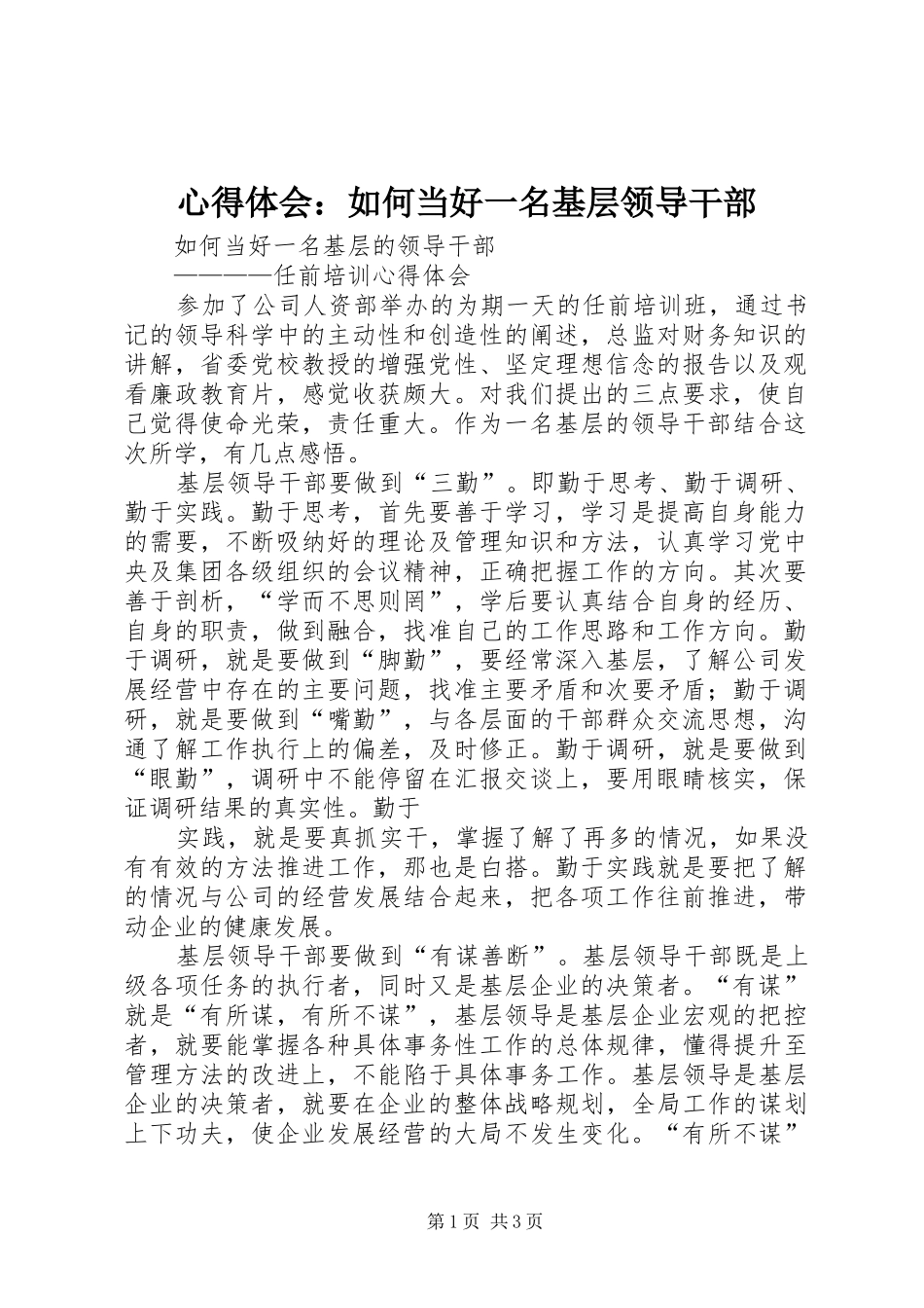心得体会如何当好一名基层领导干部_第1页