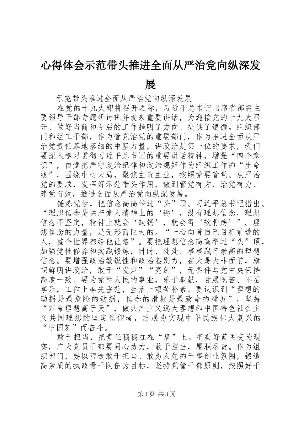 心得体会示范带头推进全面从严治党向纵深发展_第1页