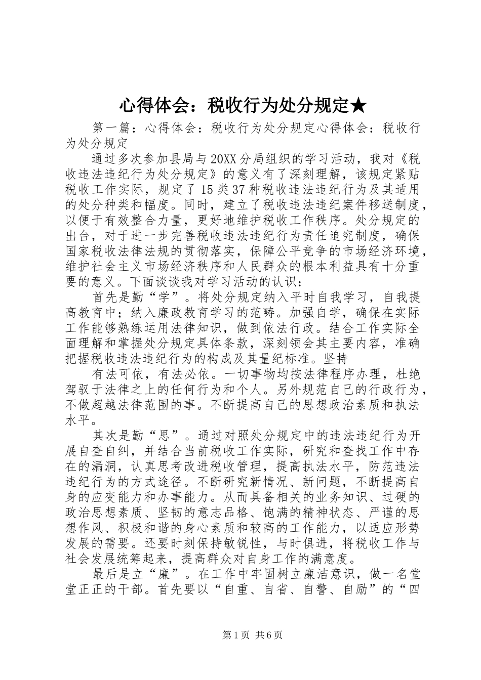 心得体会税收行为处分规定_第1页