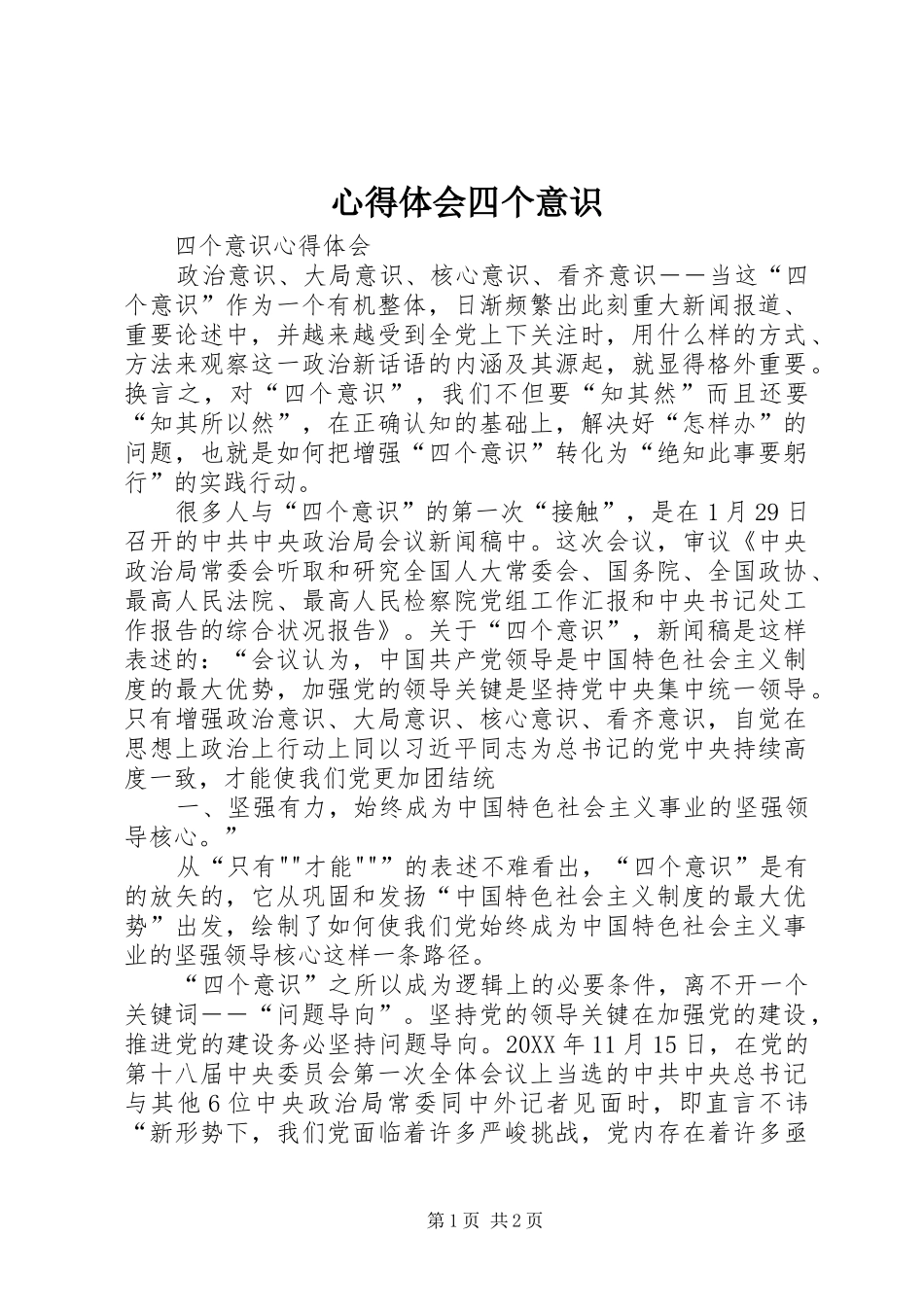 心得体会四个意识_第1页