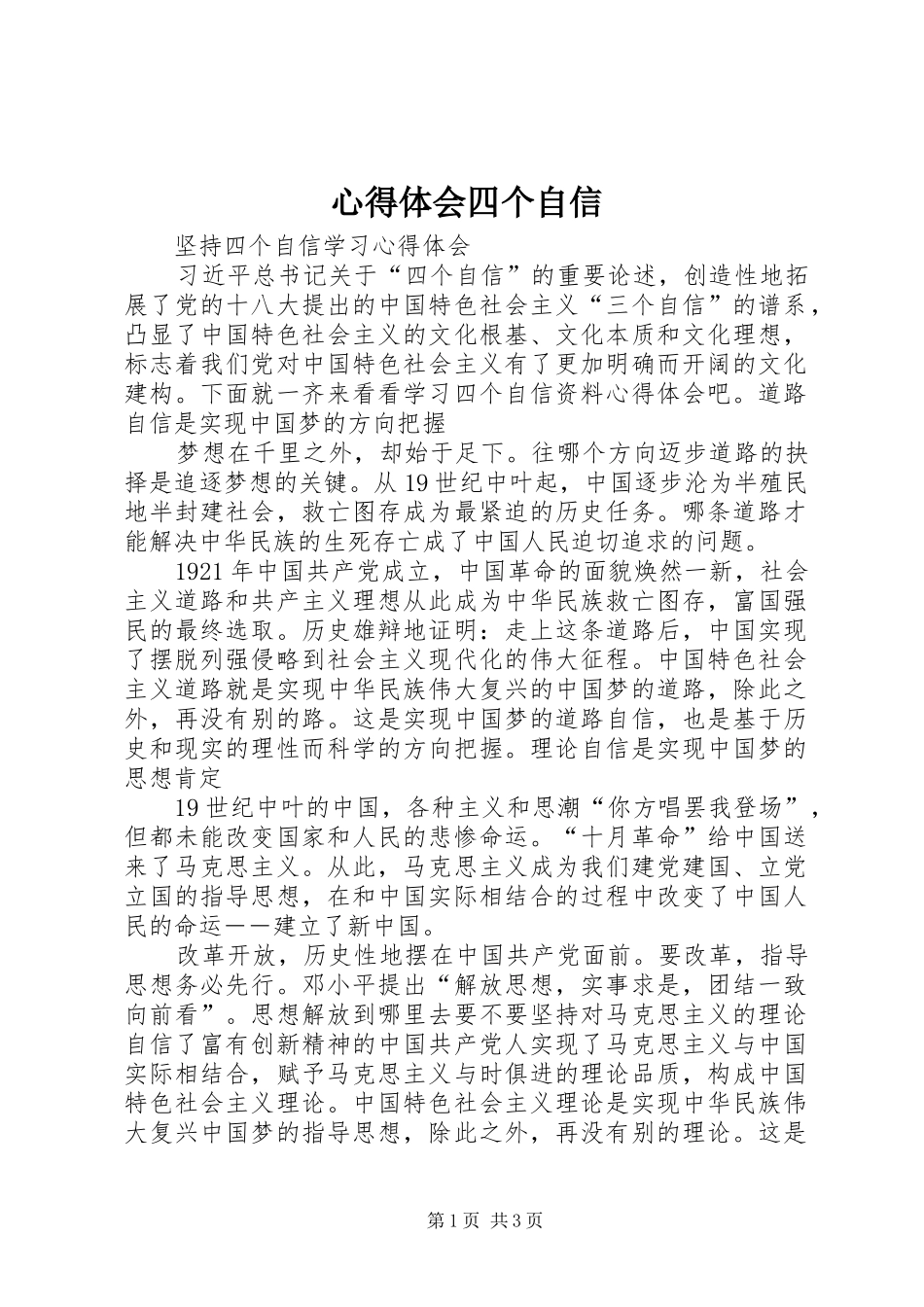 心得体会四个自信_第1页