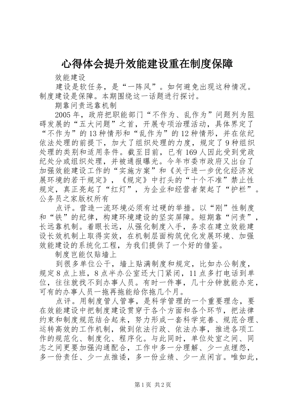 心得体会提升效能建设重在制度保障_第1页
