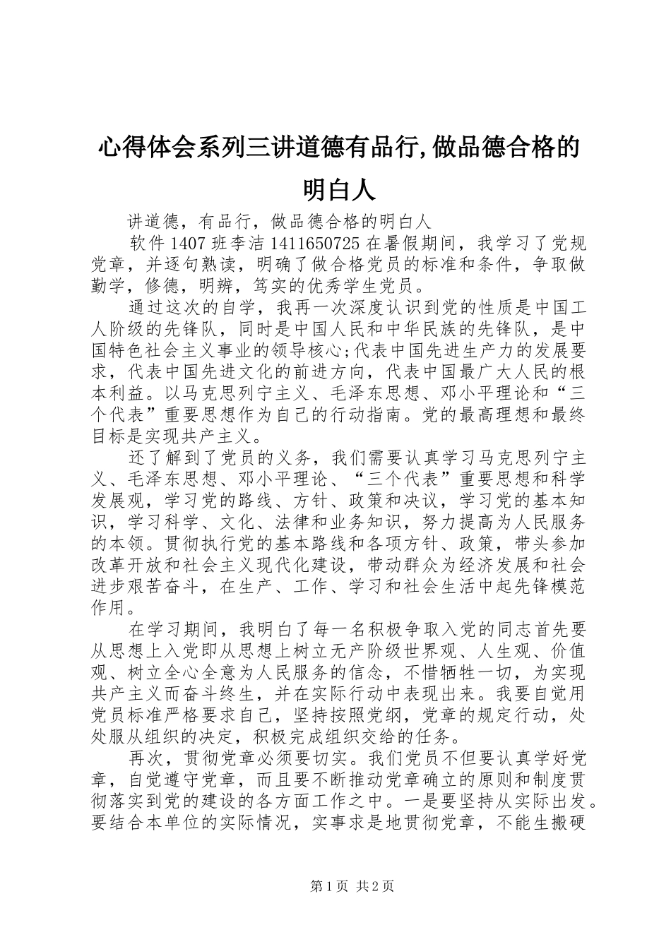 心得体会系列三讲道德有品行做品德合格的明白人_第1页