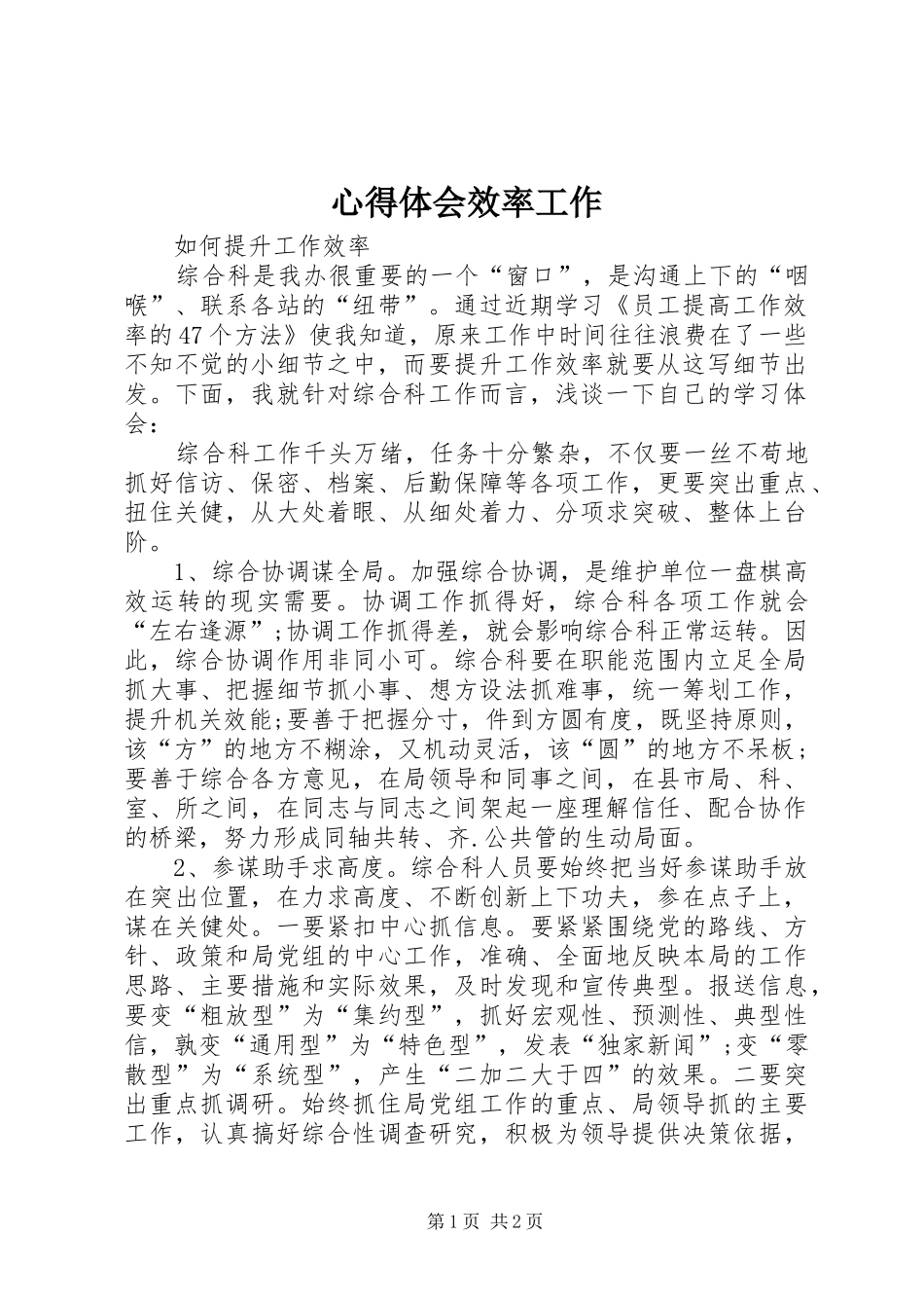 心得体会效率工作_第1页