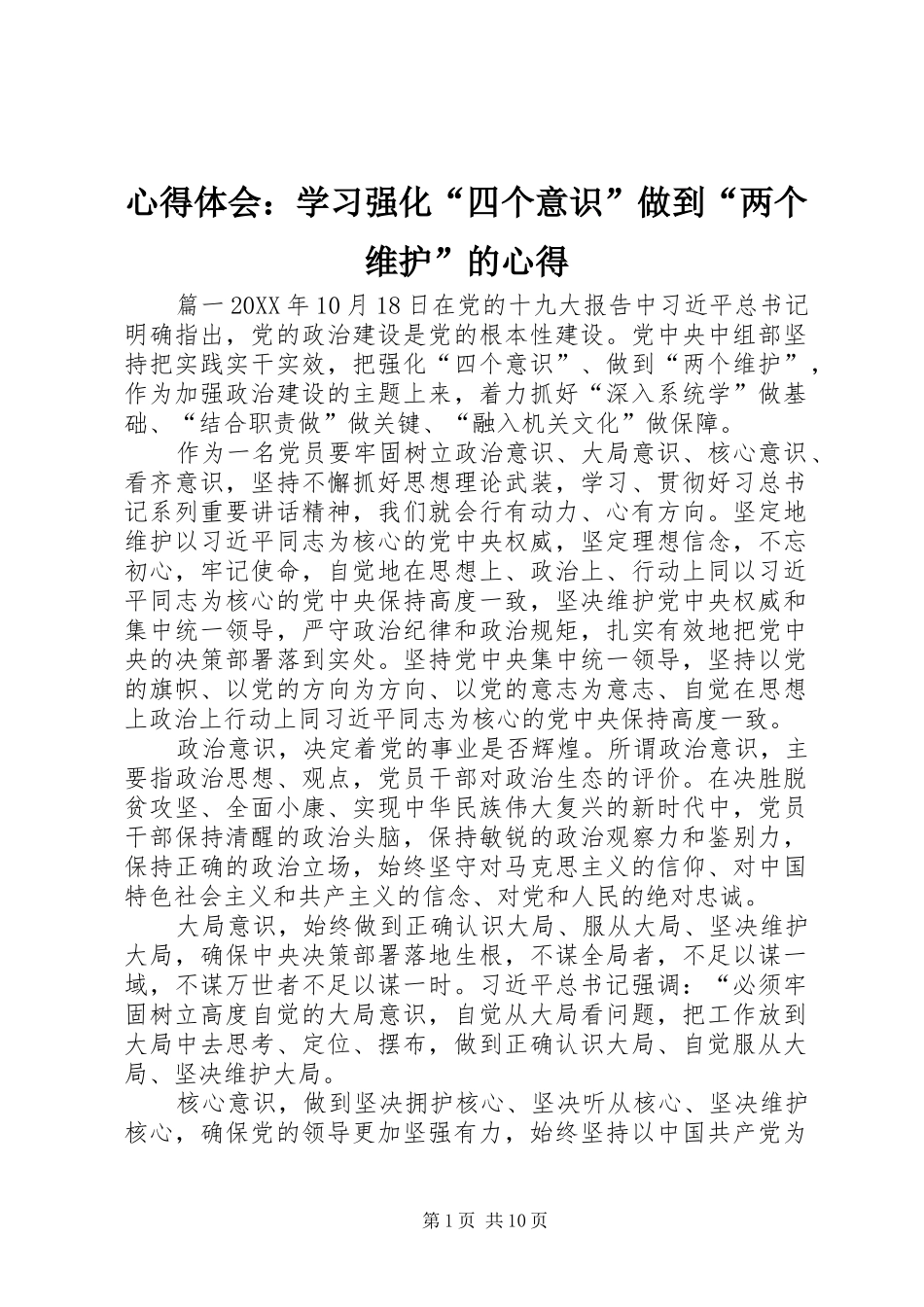 心得体会学习强化四个意识做到两个维护的心得_第1页