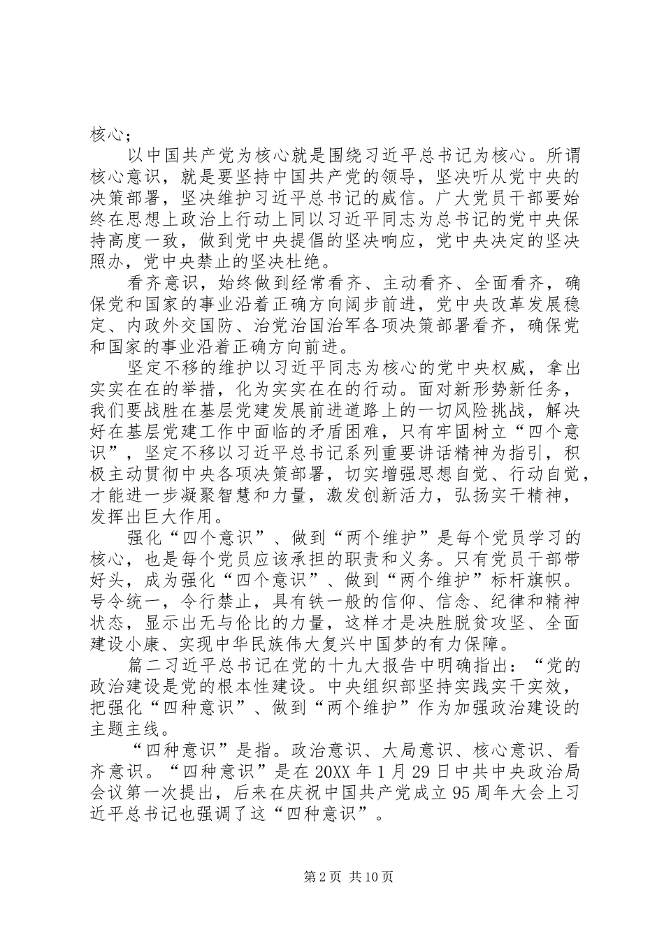 心得体会学习强化四个意识做到两个维护的心得_第2页