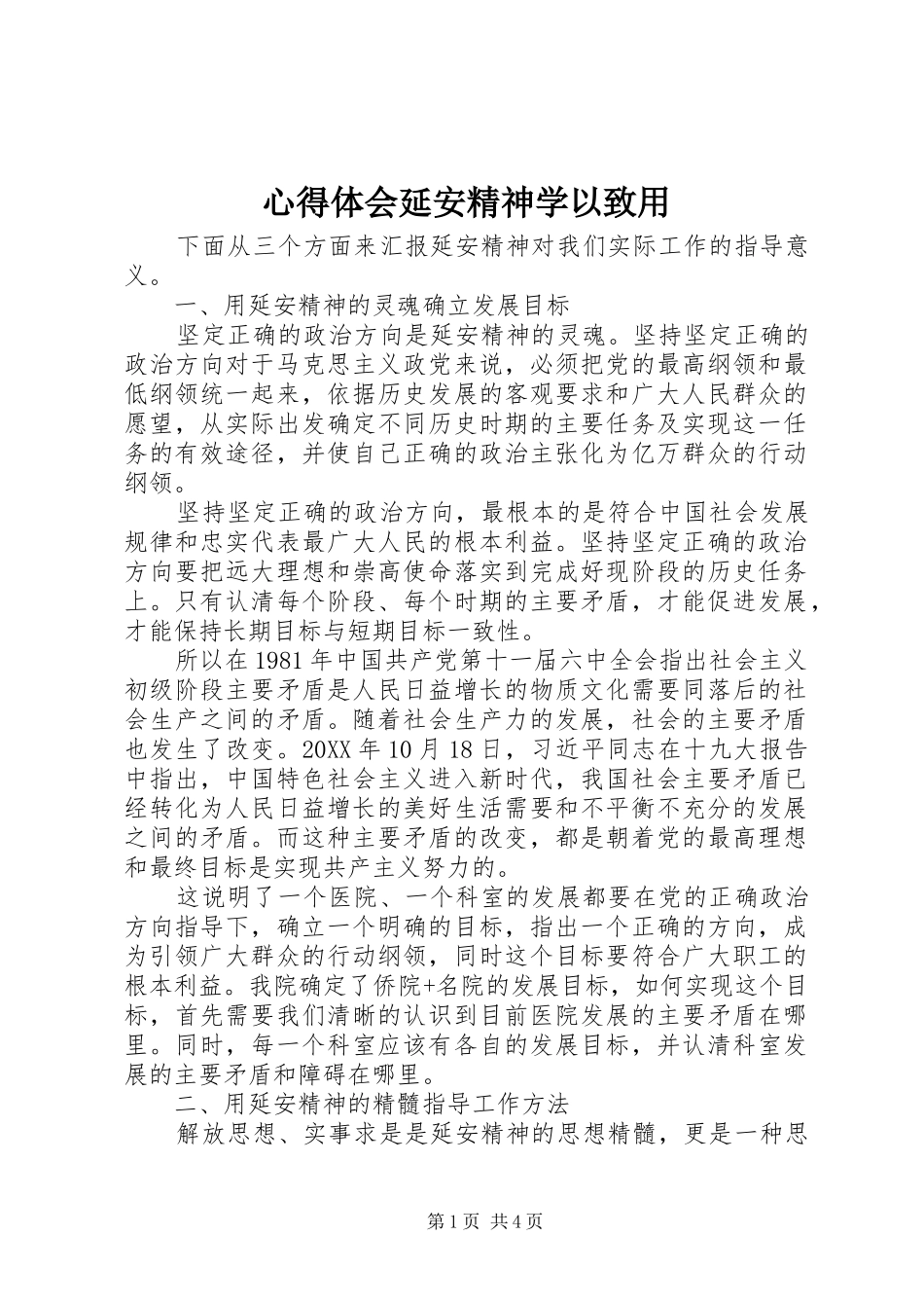 心得体会延安精神学以致用_第1页