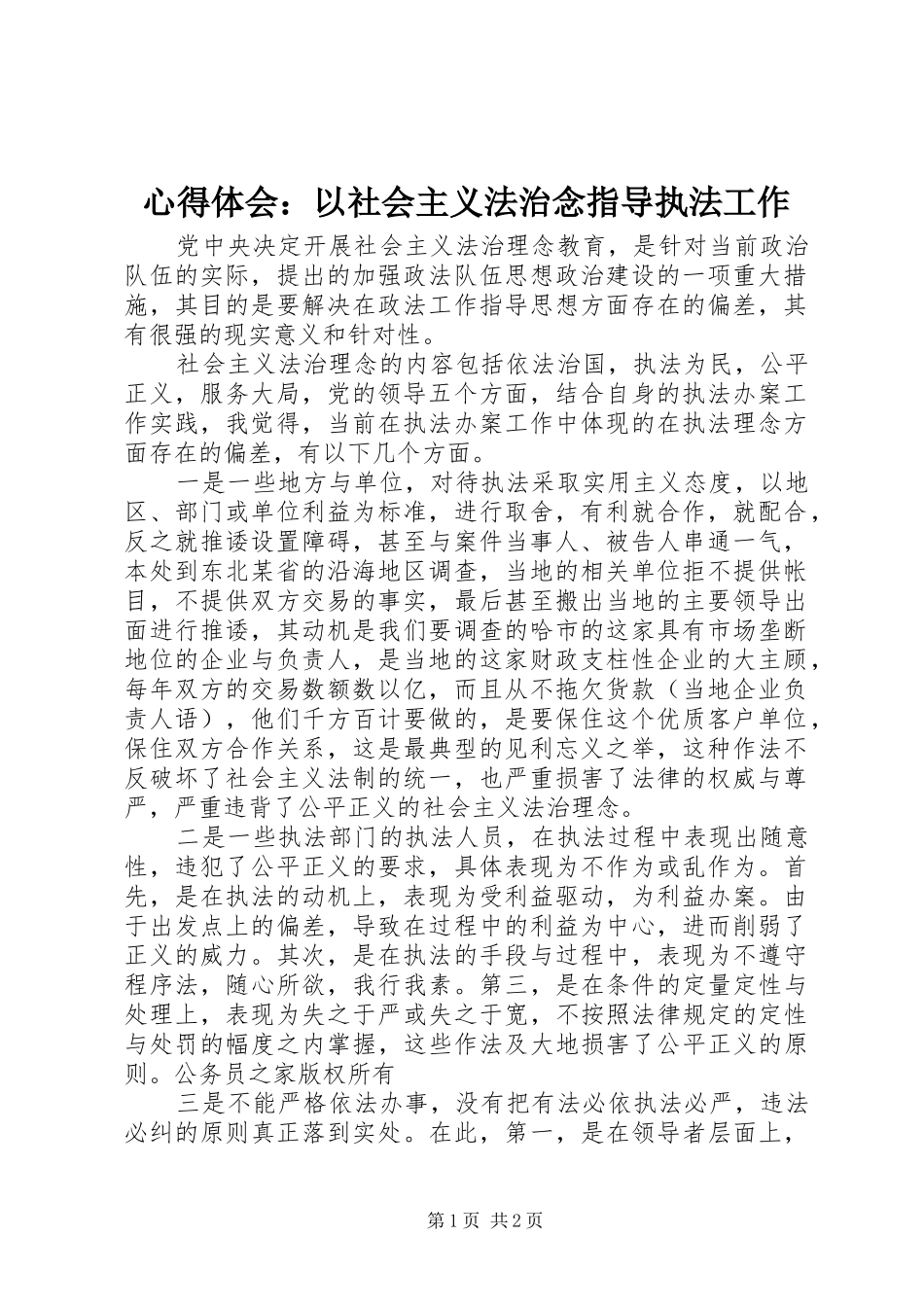 心得体会以社会主义法治念指导执法工作_第1页
