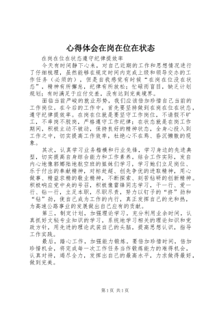 心得体会在岗在位在状态