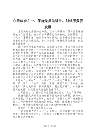 心得体会之一保持党员先进性，创优服务促发展
