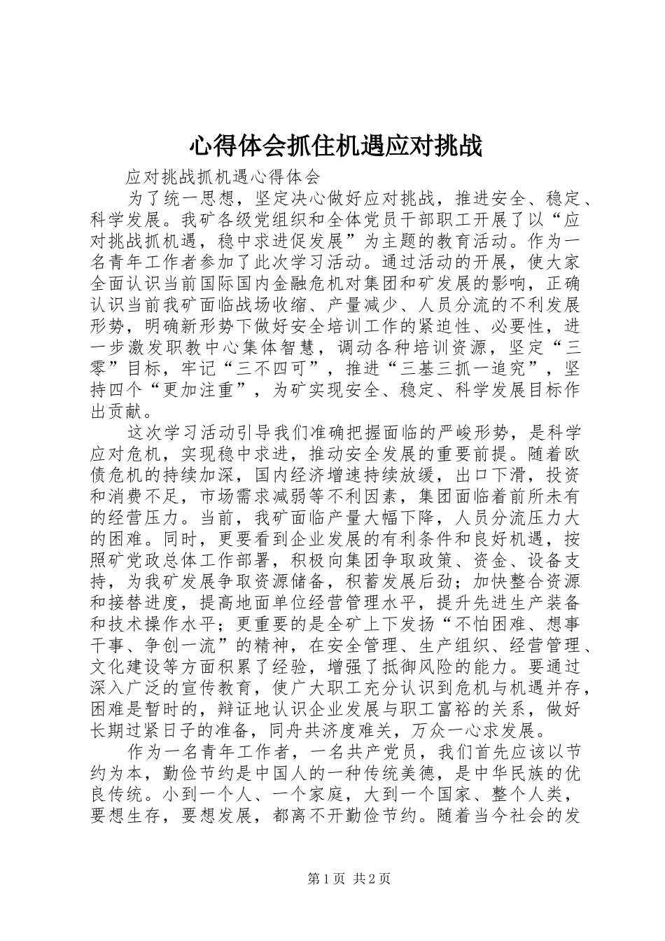 心得体会抓住机遇应对挑战_第1页