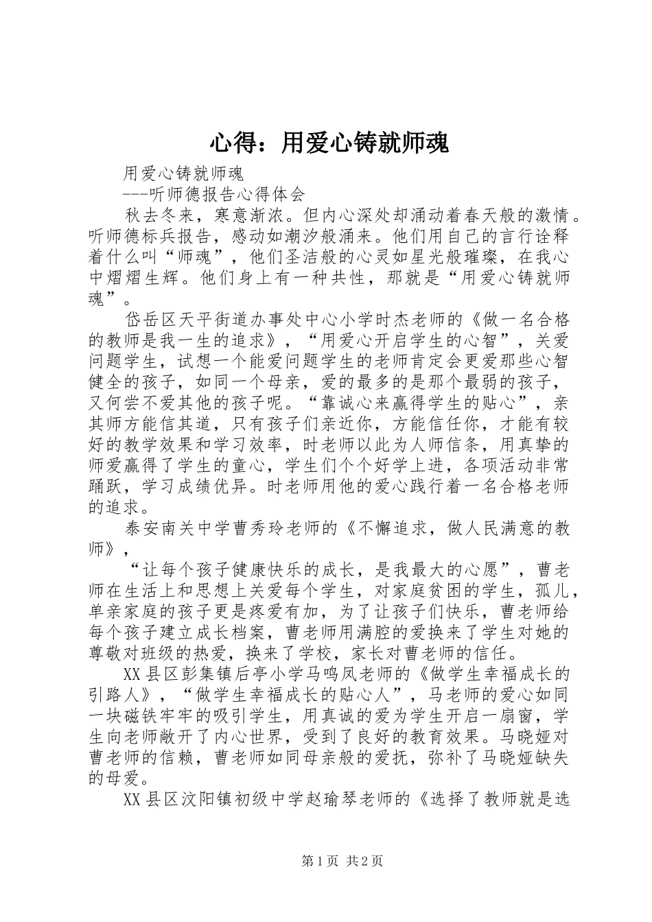 心得用爱心铸就师魂_第1页