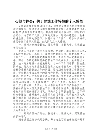 心得与体会关于普法工作特性的个人感悟