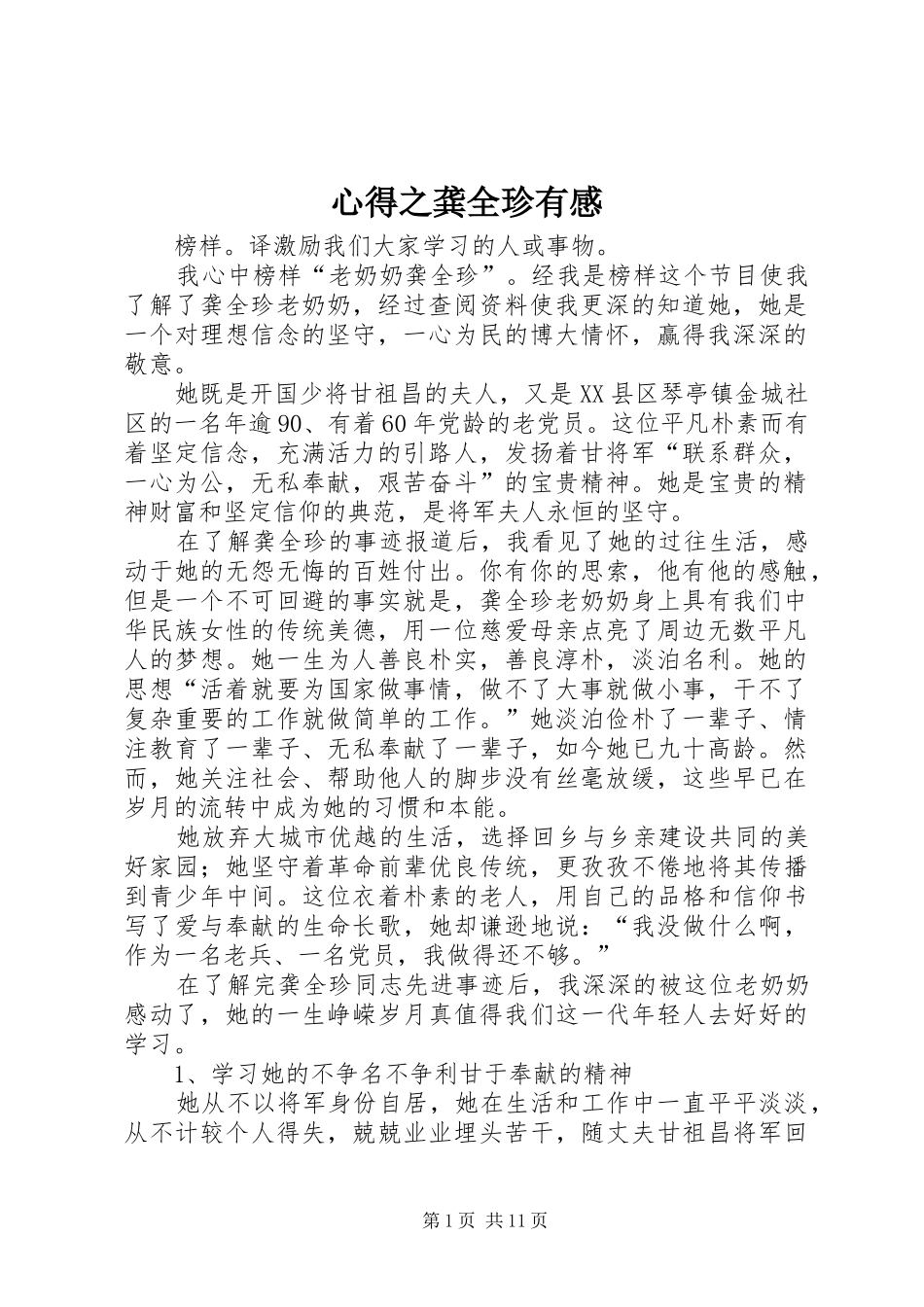 心得之龚全珍有感_第1页