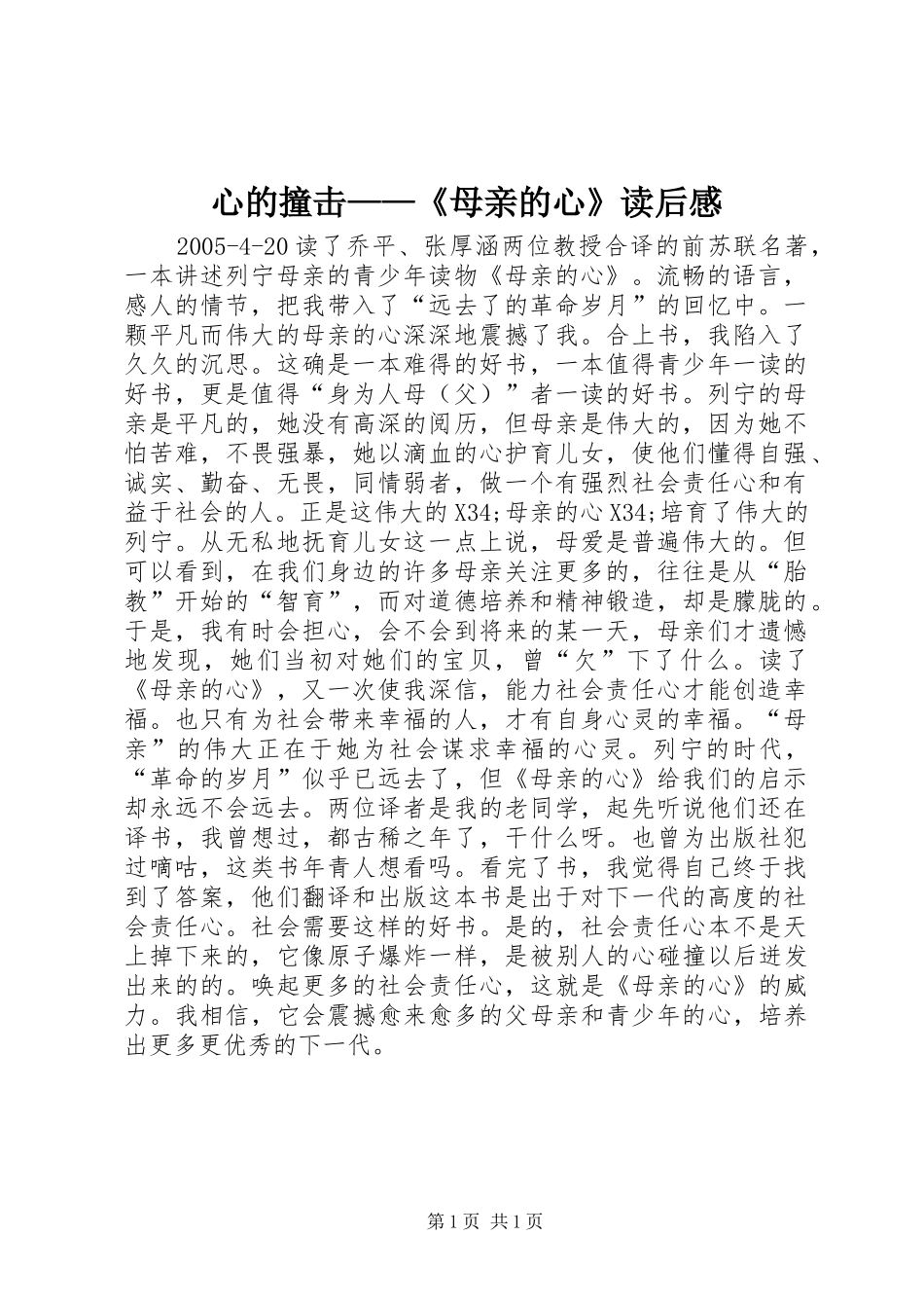 心的撞击母亲的心读后感_第1页