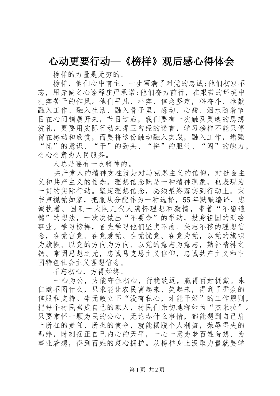 心动更要行动榜样观后感心得体会_第1页