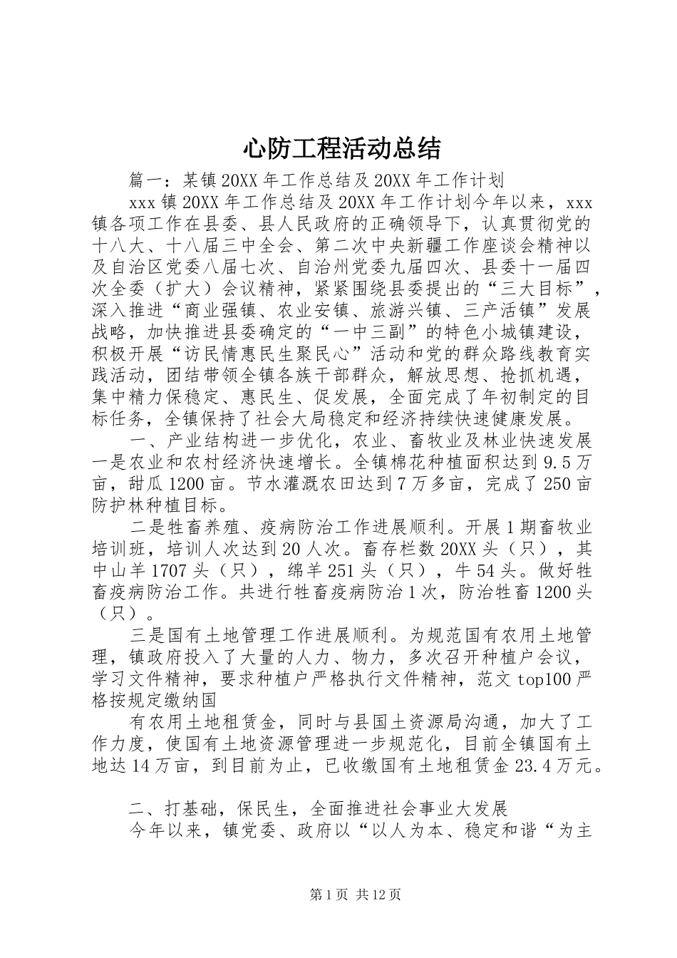 心防工程活动总结_第1页