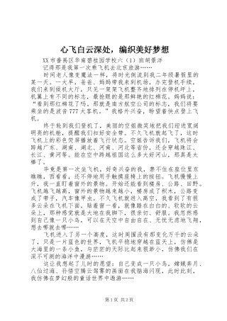 心飞白云深处，编织美好梦想