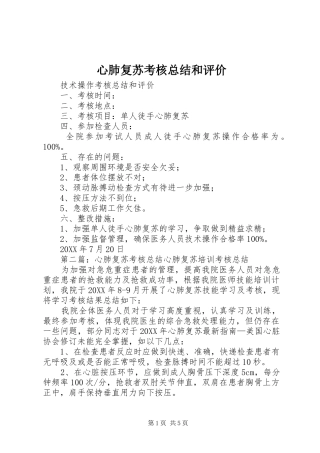 心肺复苏考核总结和评价