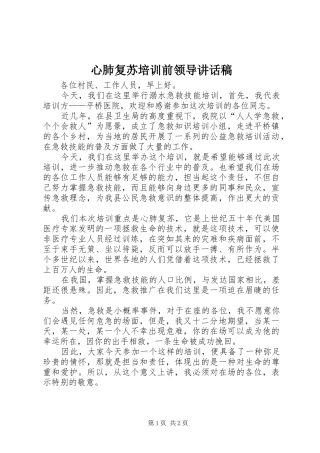 心肺复苏培训前领导致辞稿