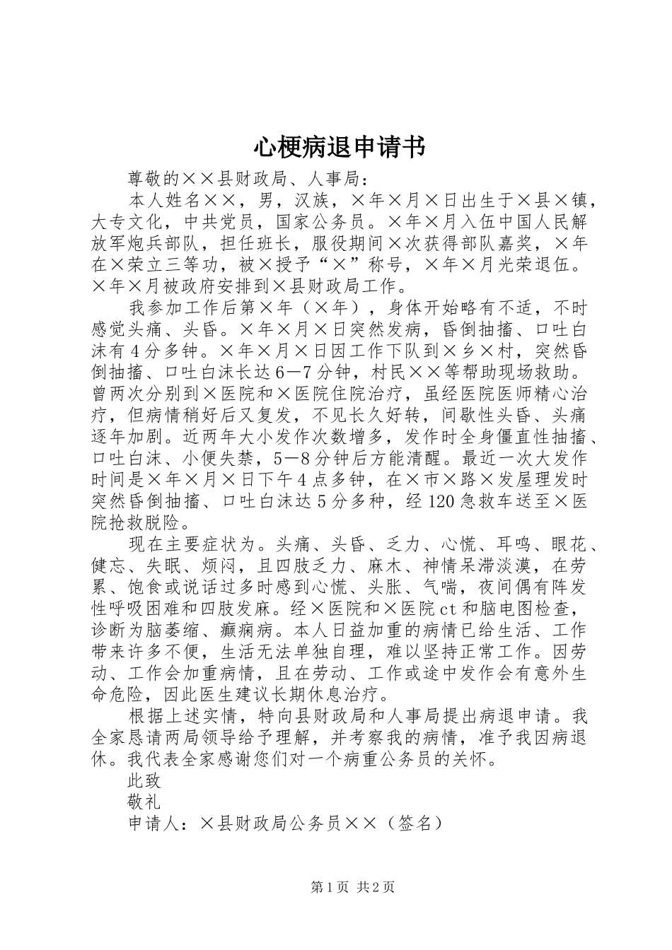 心梗病退申请书_第1页
