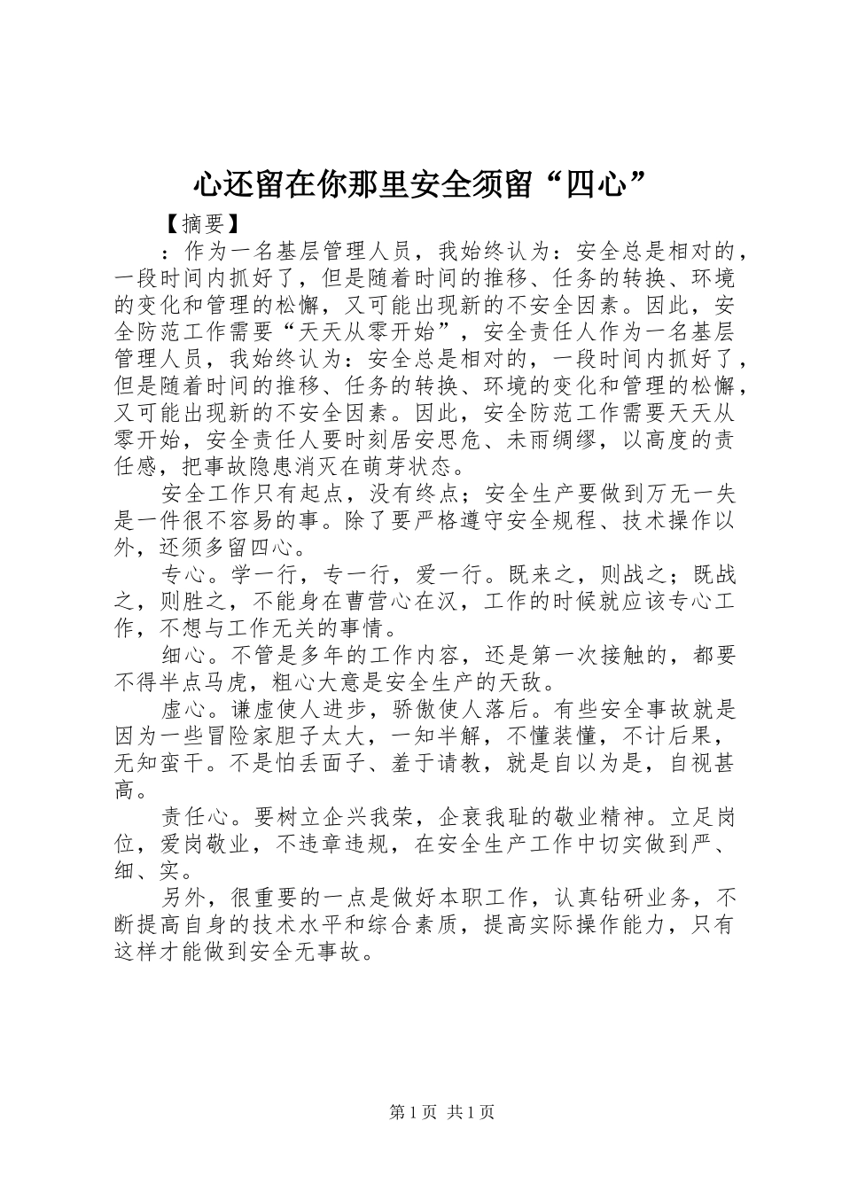 心还留在你那里安全须留四心_第1页