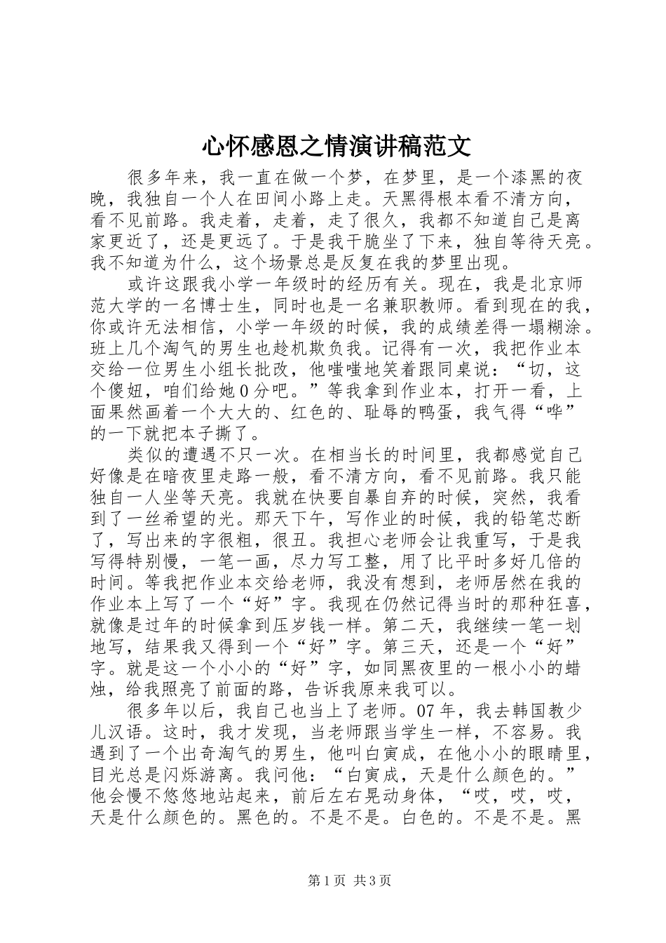 心怀感恩之情演讲稿范文_第1页