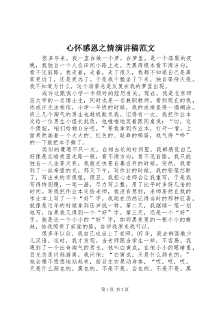 心怀感恩之情演讲稿范文